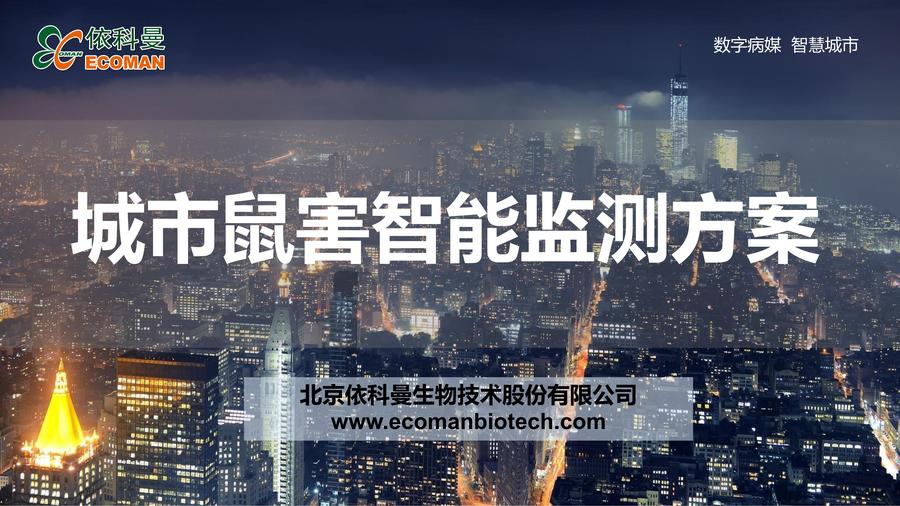 城市鼠害监测设备介绍课件_01.jpg