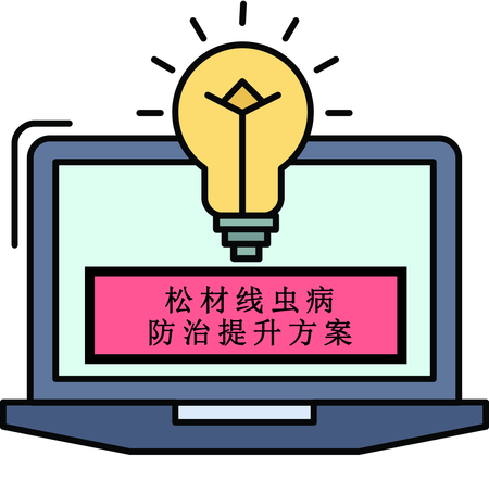 松材线虫病防治能力提升方案