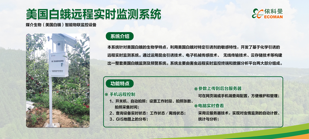 美国白蛾远程实时监测系统-1.jpg