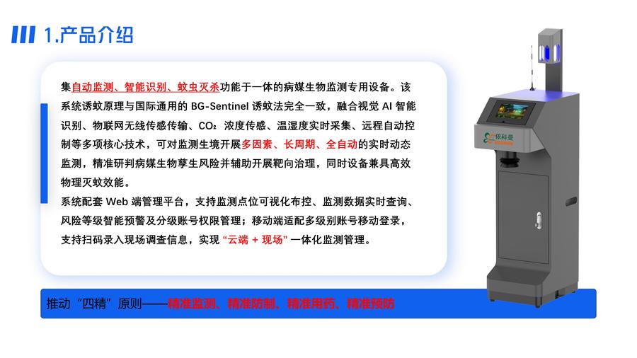 依科曼成蚊智能监测方案(4)_08.jpg