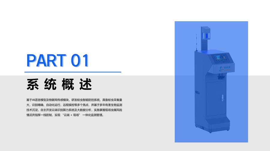 依科曼成蚊智能监测方案(4)_03.jpg