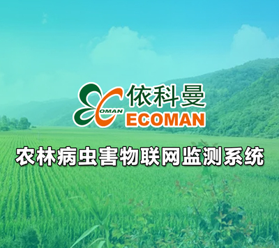农林业有害生物物联网测报系统