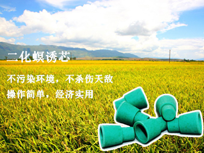 谷瑞特绿色植保服务产品:二化螟诱芯 谷瑞特绿色植保服务产品:二化螟诱芯